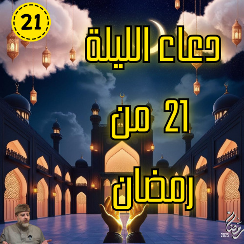 دعاء الليلة 21  من رمضان