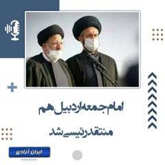 امام جمعه اردبیل هم منتقد رئیسی شد