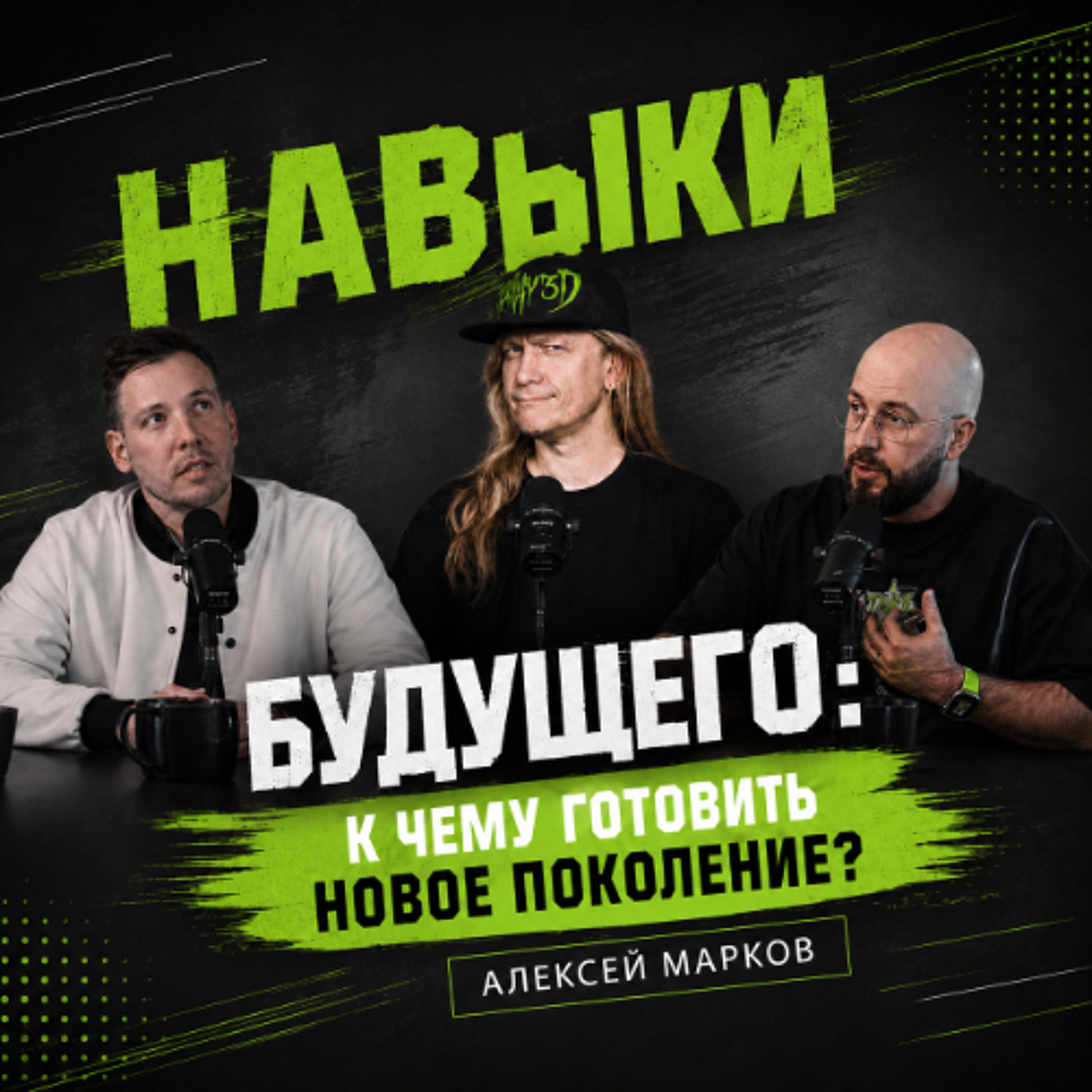 Экономика, ИИ и навыки будущего: к чему готовить новое поколение? Алексей Марков