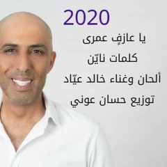 خالد عياد يلحن ويغنى للشاعر ناين