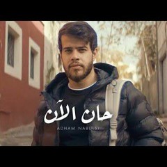 Adham Nabulsi - Han AlAn (Official Music Video) - أدهم نابلسي - حان الآن.mp3