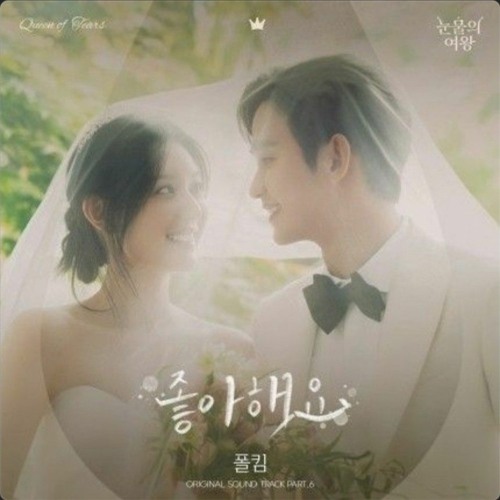 폴킴(Paul Kim) - 좋아해요(Can't Get Over You) (눈물의 여왕 OST) Queen of Tears OST Part 6