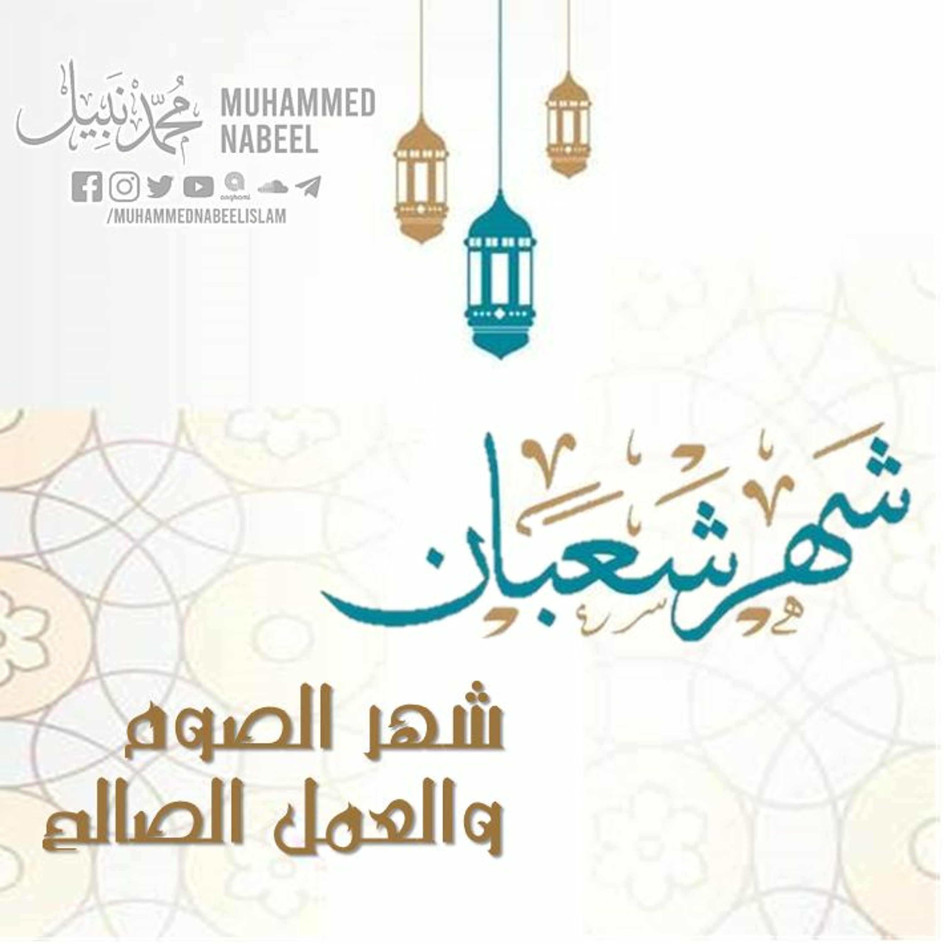 Sha'ban; the month of fasting and good deeds شعبان شهر الصوم والعمل الصالح episode artwork