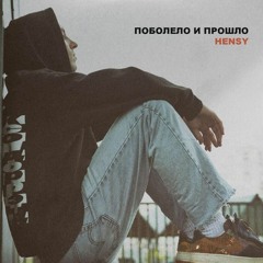 HENSY - Поболело и прошло (Adam Maniac remix)