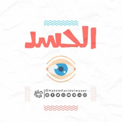 الحسد