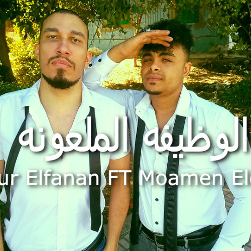 اغنية الوظيفه الملعونه - نور الفنان و مؤمن الديب