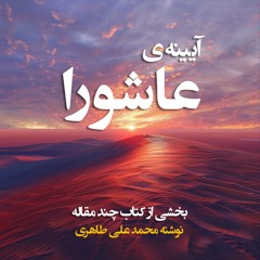 آیینه‌ی عاشورا
