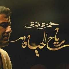 Hamza Namira - Reyah El Hayah | حمزة نمرة - رياح الحياة