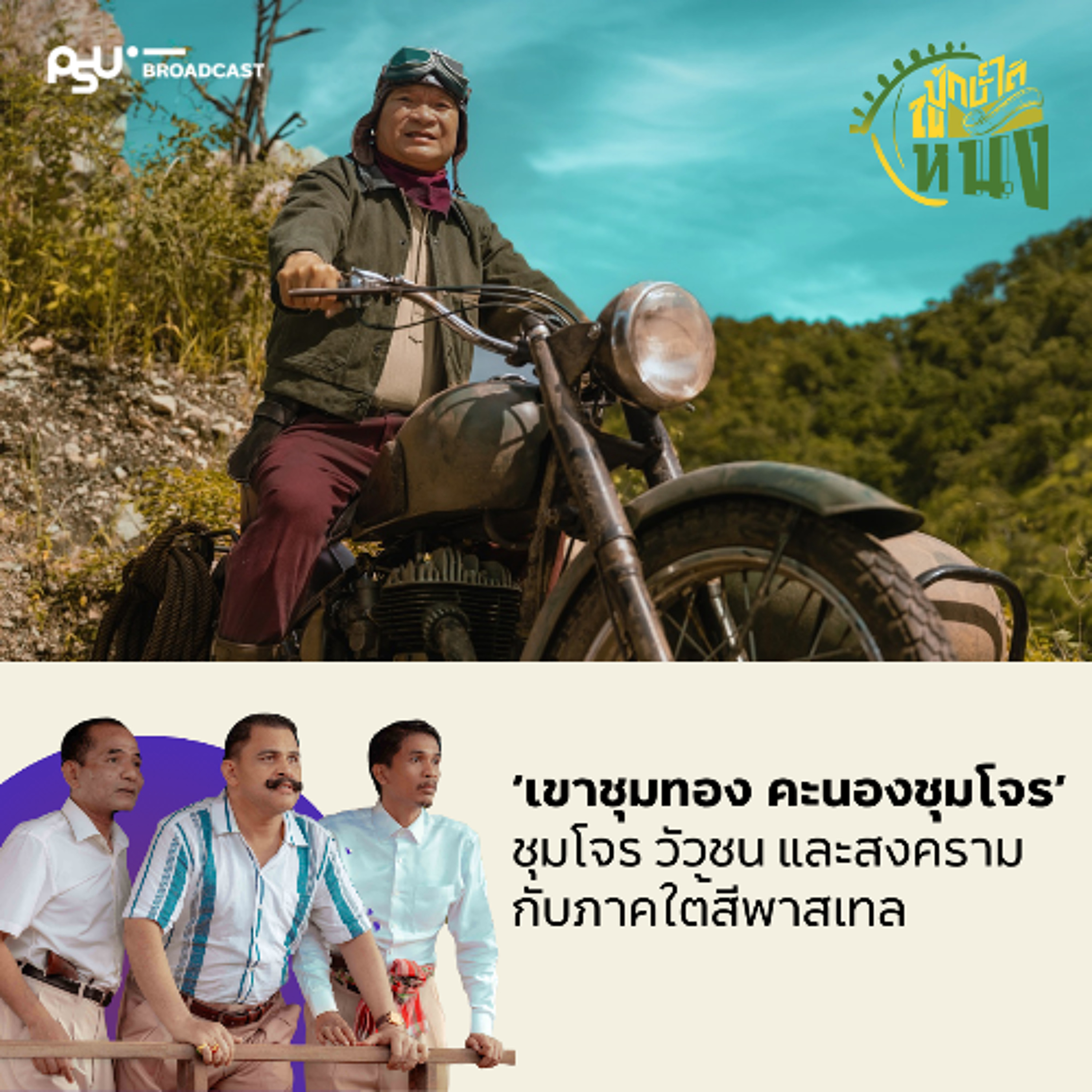 'เขาชุมทอง คะนองชุมโจร' สงคราม ชุมโจร และภาคใต้ในสีพาสเทล episode artwork
