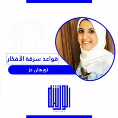 قواعد سرقة الأفكار