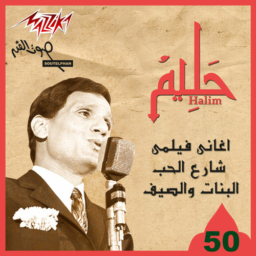 Stream Naam Ya Habiby نعم يا حبيبى-عبد الحليم حافظ by Mohamed Mahmoud |  Listen online for free on SoundCloud
