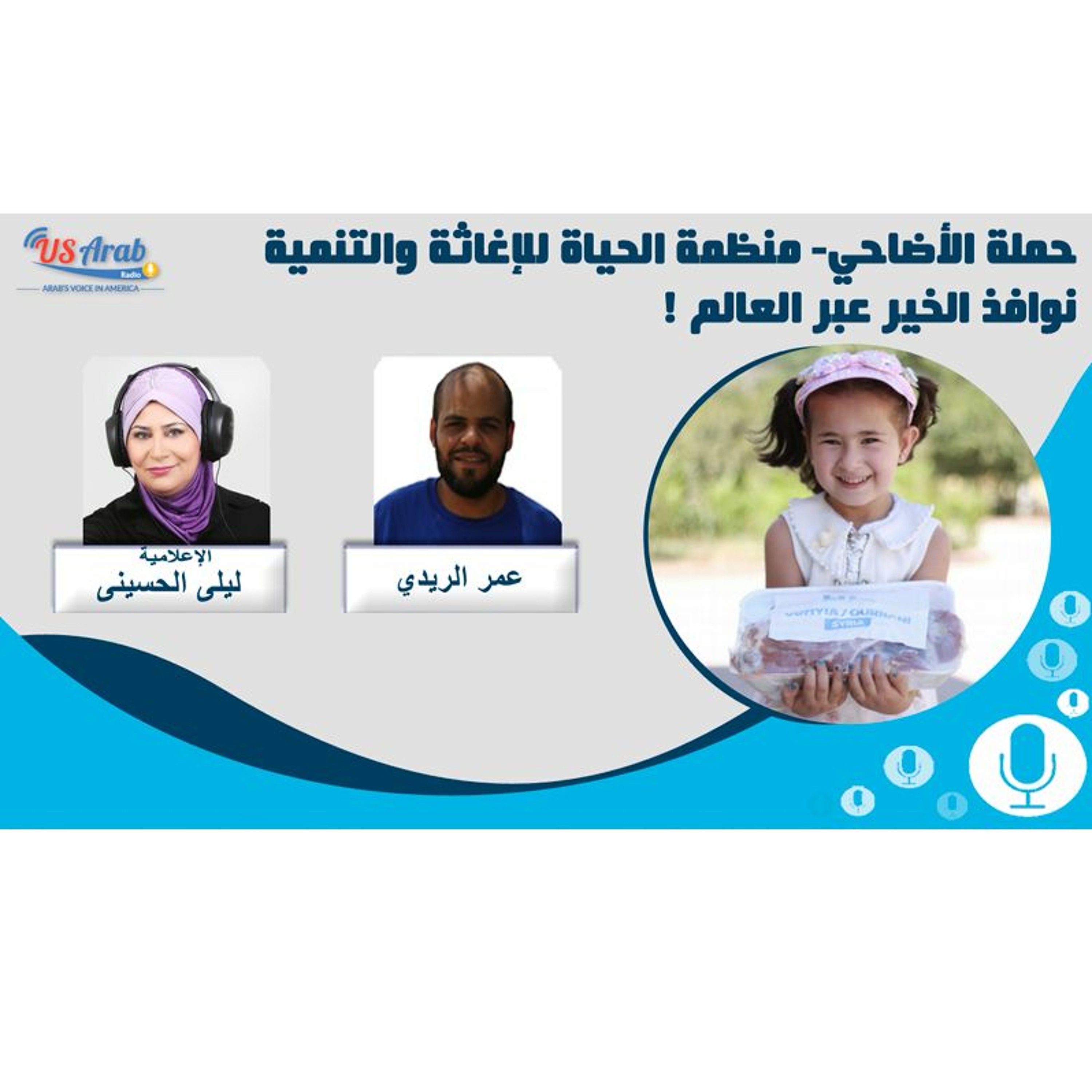 !حملة الأضاحي- منظمة الحياة للإغاثة والتنمية نوافذ الخير عبر العالم