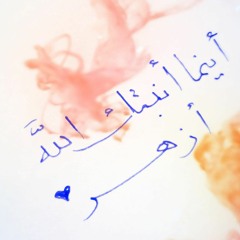 قسم أنشودة تخرج الدفعة 51طب الأزهر ❤️