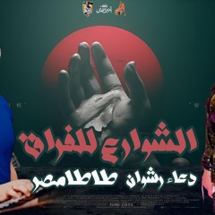 الشوارع للفراق دعاء رشوان وطاطامصر 2024.mp3