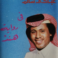 عبادي سالم - رواية هند ١٩٨٤م