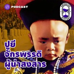 8 Minutes History EP.12 ปูยี จักรพรรดิองค์สุดท้ายของจีนผู้น่าสงสาร