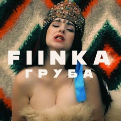 Груба