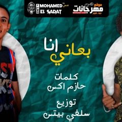 مهرجان انا بعاني غناء حسن و حسين كلمات حازم اكس