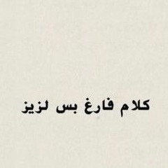 مَزج | كَلام فارِغ بَس لَذيذ
