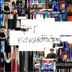 кокакола