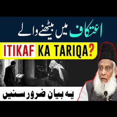 Itikaf Me Baithne Ka Tarika [ اعتکاف کا طریقہ ] - Itikaf Ki Fazilat | Dr Israr Ahmed Bayan