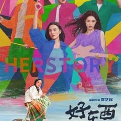 好东西線上看-Her Story 2024-完整版- TW【1080P】HD Quality