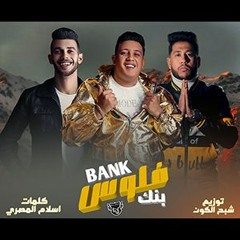 مهرجان_بنك فلوس_حمو بيكا_فيلو 2020