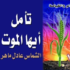 أيها الموت ستموت - الشماس عادل ماهر - حبة حنطة 1