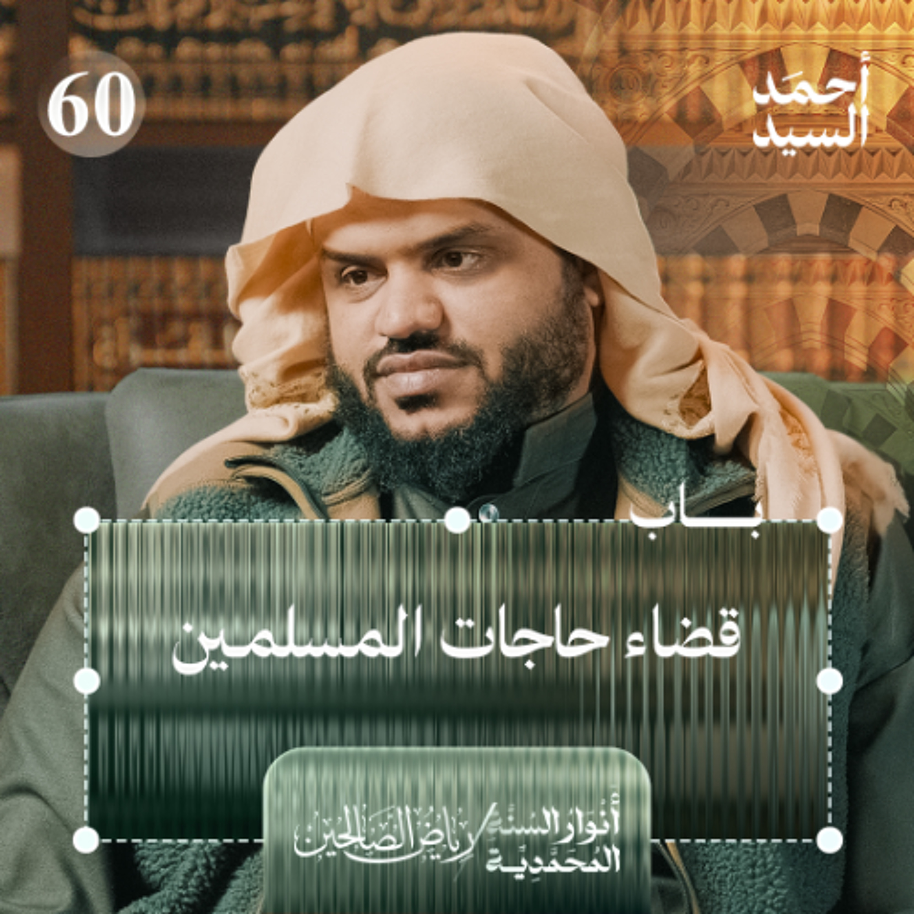 رياض الصالحين 60 | باب قضاء حوائج المسلمين | أنوار السنة المحمدية | أحمد السيد