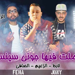 مهرجان عملت فيها جونى سينس الزعيم - الصافى - لابط - توزيع الزعيم 2020