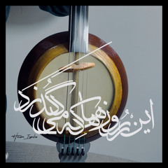 این شَب است آری شبی بَس هُولناک
