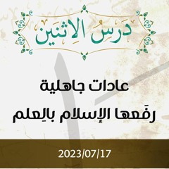 عادات جاهلية رفَعها الإسلام بالعِلم - د. محمد خير الشعال