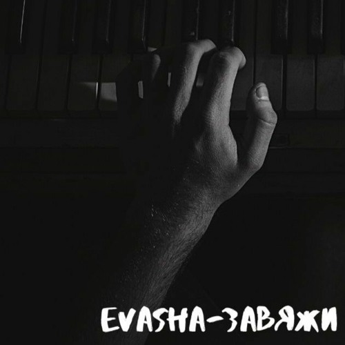EVASHA - Завяжи (kurnully remix)
