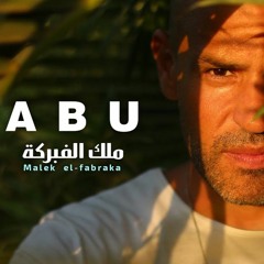 Abu - Malek El Fabraka - 2021 ابو - ملك الفبركة