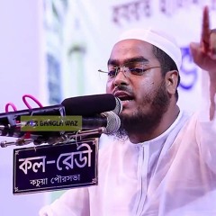 Bangla Waz Hafizur Rahman Siddiki 2020