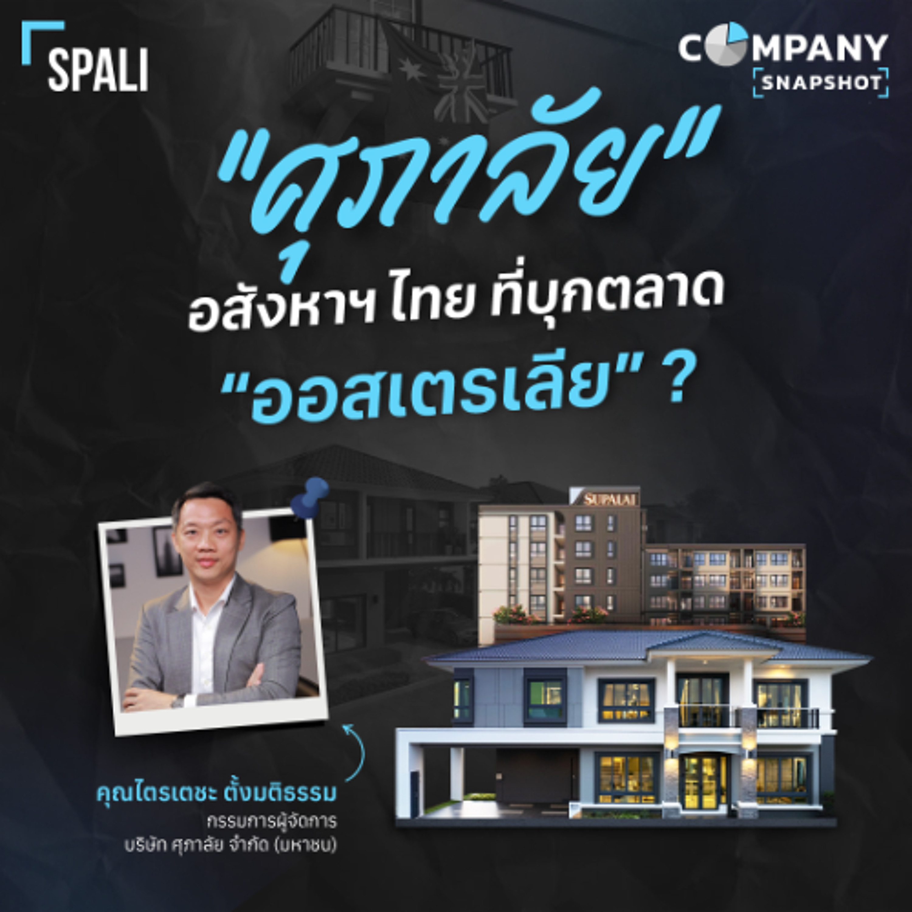 “ศุภาลัย” เจาะตลาด “ออสเตรเลีย” อย่างไร ให้อยู่รอดได้เป็นสิบปี