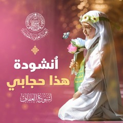 هذا حجابي