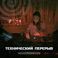ТЕХНИЧЕСКИЙ ПЕРЕРЫВ – RAHAZZAHAR 02.08.2023