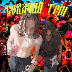 Борщ Каструлі - Ти зрадила мені