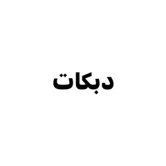 دبكات