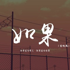劉大壯 - 如果（吉他版）「如果還有明天，如果還有時間」【動態歌詞/pīn yīn gē cí】