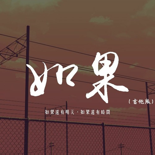 劉大壯 - 如果（吉他版）「如果還有明天，如果還有時間」【動態歌詞/pīn yīn gē cí】