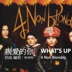 親愛的你 What's Up