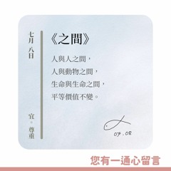 【您有一通心留言】Ep.5 之間