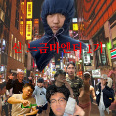 앞날창창김도원풀악셀전손리믹셋