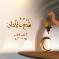 من هنا شع الأمان - أحمد النفيس و يوسف الأيوب