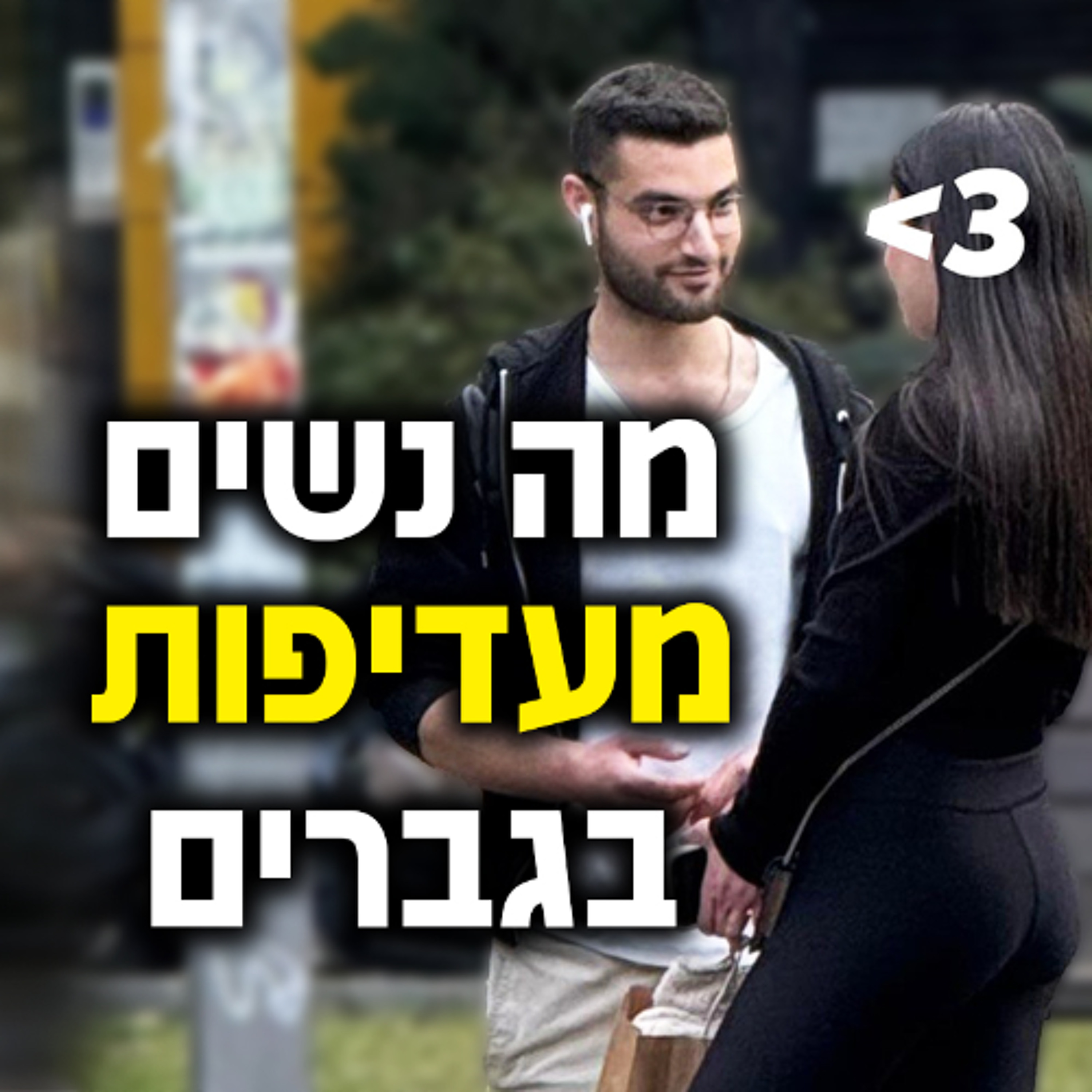 מה נשים מעדיפות בגברים episode artwork