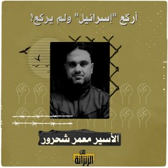 الأسير معمر شحرور.. أركع "إسرائيل" ولم يركع!