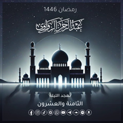 تهجد الليلة الثامنة والعشرون رمضان 1446هـ