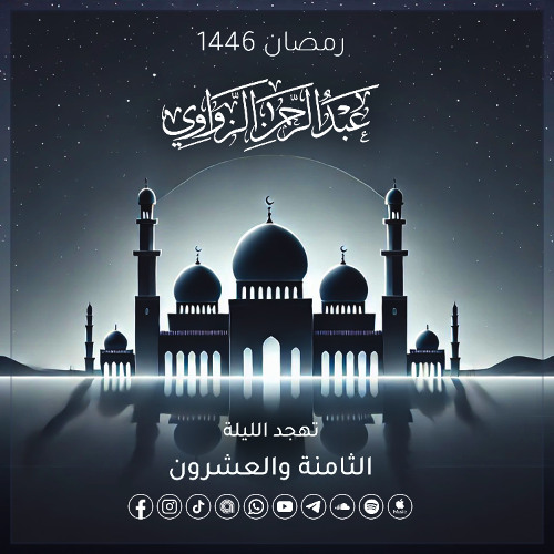تهجد الليلة الثامنة والعشرون رمضان 1446هـ